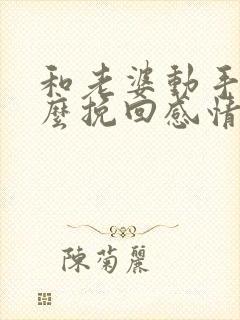 和老婆动手后怎么挽回感情