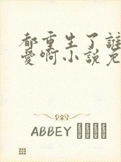 都重生了谁谈恋爱啊小说免费阅读