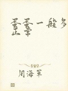 蛋蛋一般多大才正常