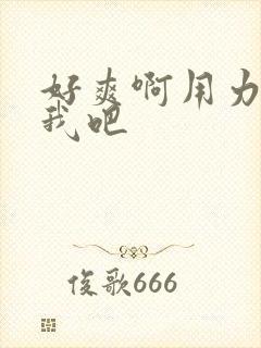 好爽啊用力操死我吧