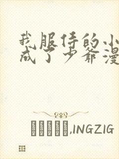 我服侍的小姐变成了少爷漫画全集免费观看