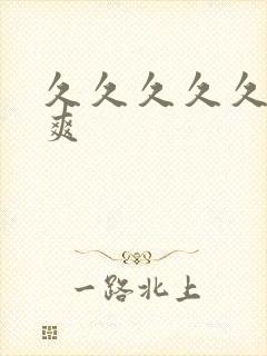 久久久久久久久爽