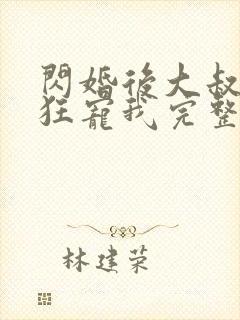 闪婚后大叔每天狂宠我完整版