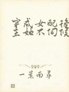 穿成女配后,公主她不伺候了短剧