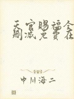 天官赐福全文无删减免费在线阅读