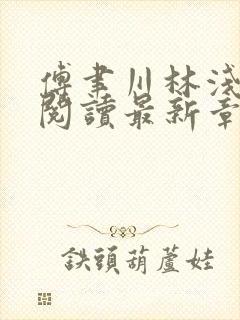 傅聿川林浅免费阅读最新章节