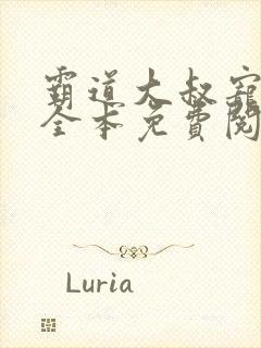 霸道大叔宠甜妻全本免费阅读