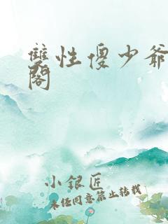 双性傻少爷笔趣阁