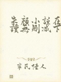 朱颜小说在线阅读无删减下载