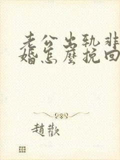 老公出轨非要离婚怎么挽回