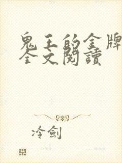 鬼王的金牌宠妃全文阅读