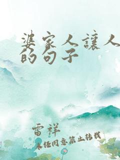 婆家人让人心寒的句子