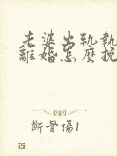 老婆出轨执意要离婚怎么挽留