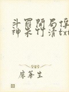 斗罗开局俘获女神朱竹清txt下载