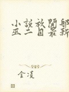 小说放开那个女巫二目最新章节阅读