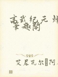 高武纪元 烽仙 笔趣阁