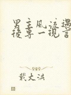 男主风流遇女主后专一现言