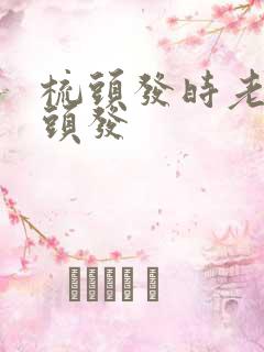 梳头发时老是掉头发