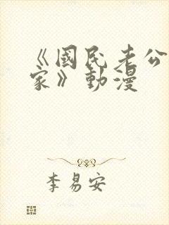 《国民老公带回家》动漫