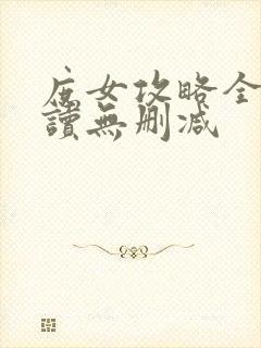 庶女攻略全文阅读无删减