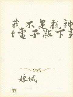 我不是戏神txt电子版下载