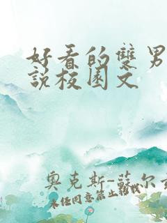 好看的双男主小说校园文