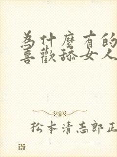 为什么有的男人喜欢舔女人下面