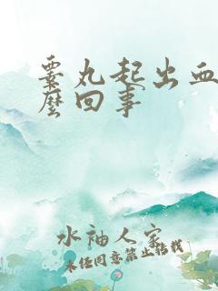 睾丸起出血是怎么回事