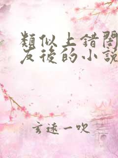 类似上错闺蜜男友后的小说