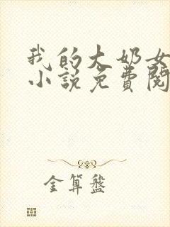 我的大奶女友小小说免费阅读全文