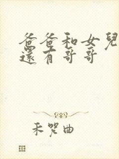 爸爸和女儿小说还有哥哥