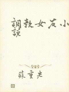 调教女友小静小说