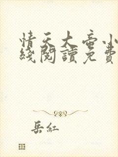 情天大帝小说在线阅读免费阅读无弹窗笔趣阁