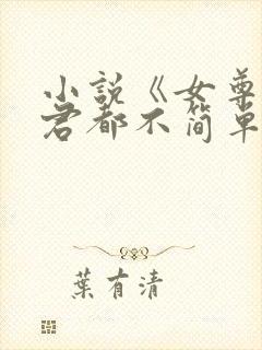 小说《女尊:夫君都不简单啊》