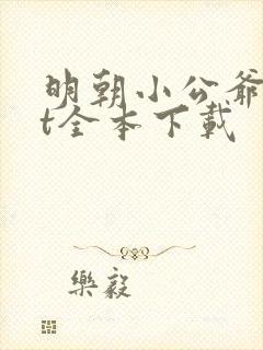 明朝小公爷txt全本下载