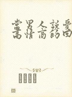 当男人说爱你时高情商的回复