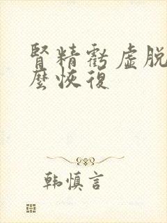 肾精亏虚脱发怎么恢复