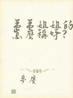 弟弟姐姐的儿子怎么称呼?