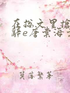 在总文里抢主角辞e唐棠海棠全文