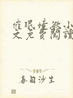 催眠境欲小说全文免费阅读最新章节