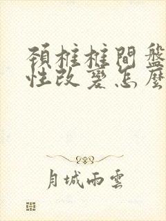 颈椎椎间盘退行性改变怎么治疗