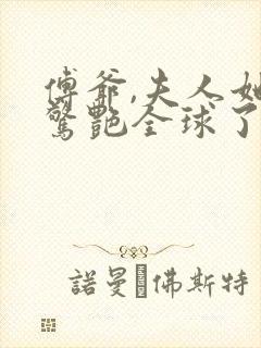 傅爷,夫人她又惊艳全球了