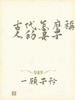 古代怎么称呼别人的妻子