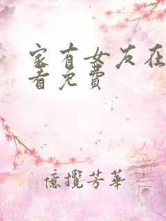 家有女友在线观看免费