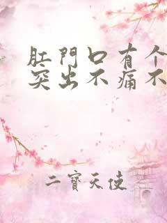 肛门口有个肉球突出不痛不痒怎么治疗