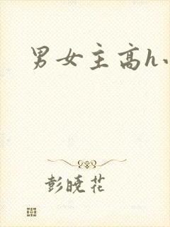 男女主高h小说