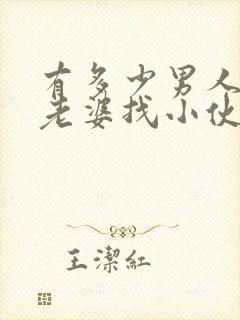 有多少男人想给老婆找小伙