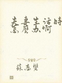 夫妻生活时间短怎么办啊