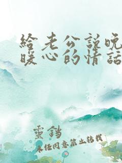 给老公说晚安的暖心的情话