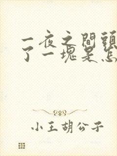 一夜之间头发秃了一块是怎么回事